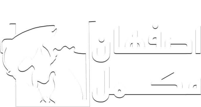 شرکت اصفهان مکمل